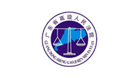 廣東省高級人民法院